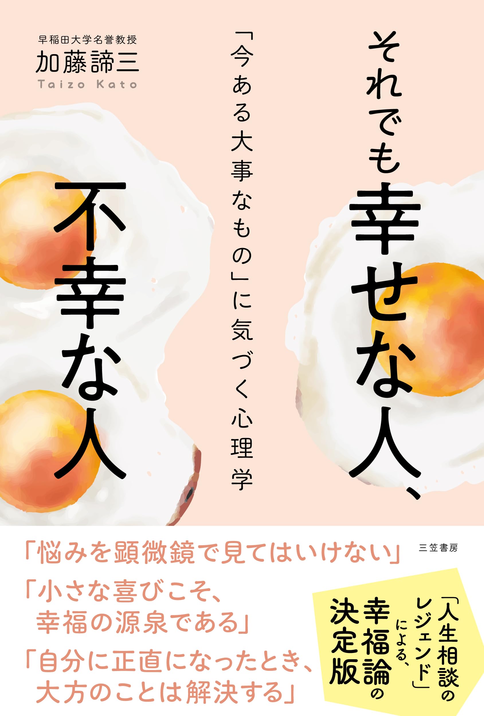 Amazon.co.jp: それでも幸せな人、不幸な人: 「今ある大事なもの